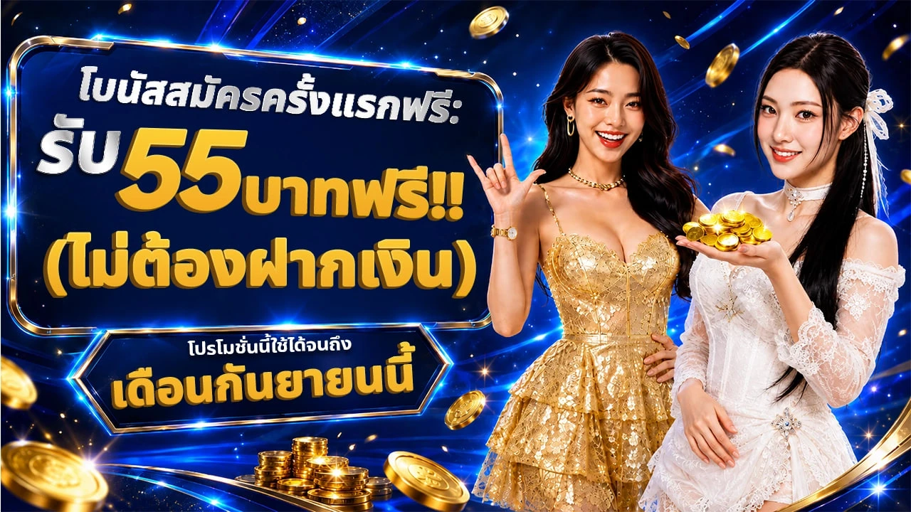 🎁โบนัสสมัครสมาชิกใหม่ฟรี: รับฟรี 55THB (ไม่ต้องฝากเงิน) (รับสิทธิ์ที่หน้าเว็บไซต์)