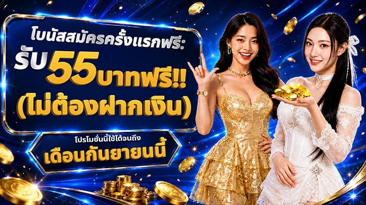 🎁โบนัสสมัครสมาชิกใหม่ฟรี: รับฟรี 55THB (ไม่ต้องฝากเงิน) (รับสิทธิ์ที่หน้าเว็บไซต์)