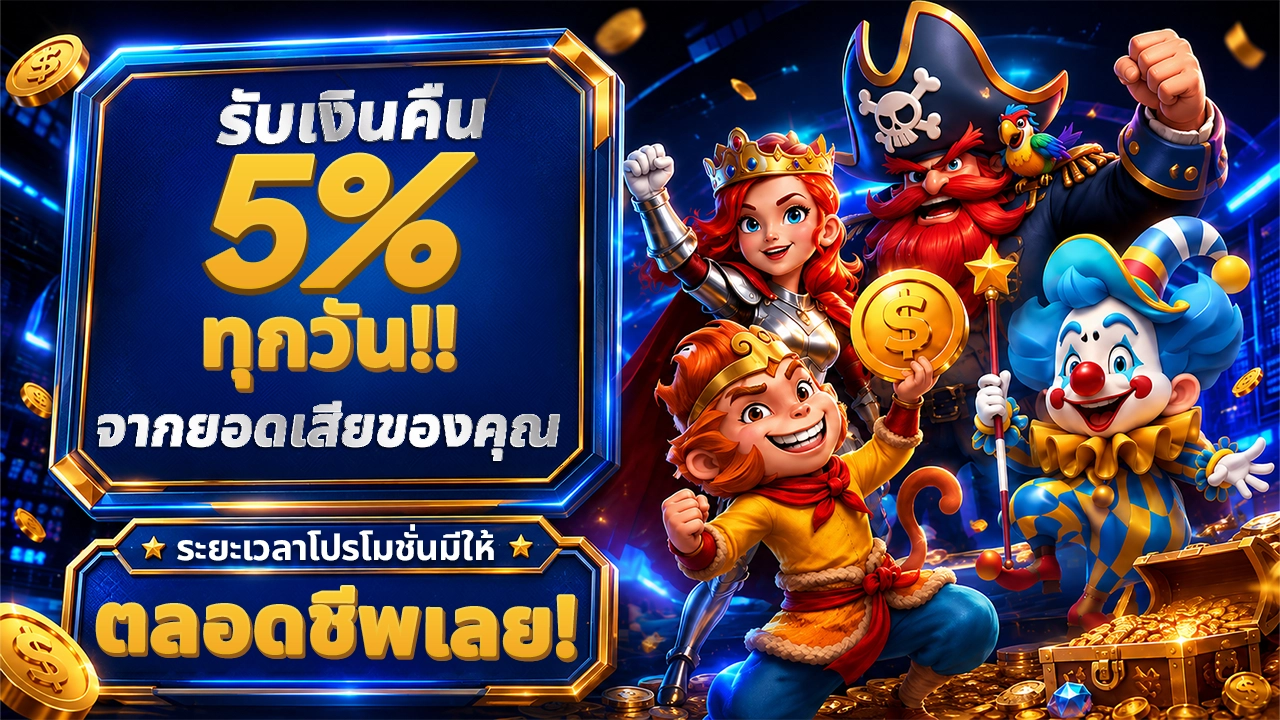 🎁โปรโมชั่นคืนเงินยอดเสีย 5% (โปรโมชั่นอัตโนมัติ)