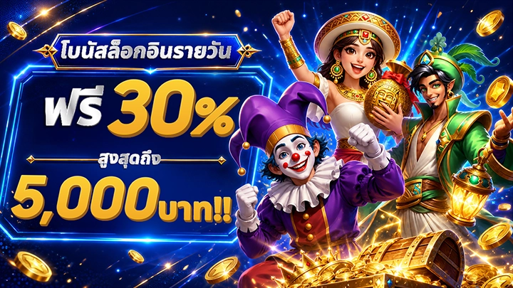 🎁โบนัสล็อกอินรายวัน - รับฟรี 30% สูงสุด 5,000THB (รับสิทธิ์ที่หน้าเว็บไซต์)