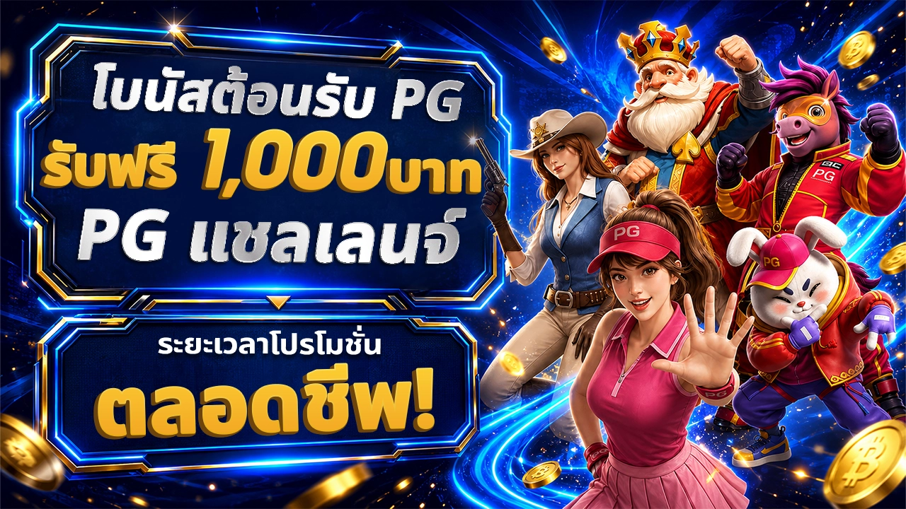 🎁โบนัสต้อนรับ PG - ฟรี 1,000THB PG Challenge (รับสิทธิ์ที่หน้าเว็บไซต์)
